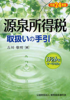 源泉所得税取扱いの手引 平成２４年版