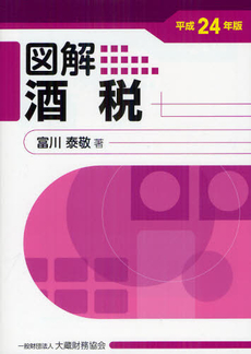 良書網 図解酒税 平成２４年版 出版社: 大蔵財務協会 Code/ISBN: 9784754718978