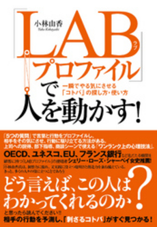 良書網 「ＬＡＢプロファイル」で人を動かす！ 出版社: すばる舎リンケージ Code/ISBN: 9784799101506