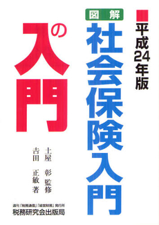 良書網 図解・社会保険入門の入門 平成２４年版 出版社: 税研情報センター Code/ISBN: 9784793119729