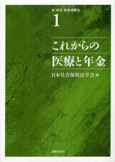 新・講座社会保障法 第１巻