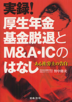 良書網 実録！厚生年金基金脱退とＭ＆Ａ・ＩＣのはなし 出版社: 日本法令 Code/ISBN: 9784539722718