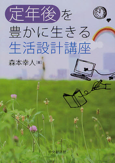 良書網 定年後を豊かに生きる生活設計講座 出版社: 中央経済社 Code/ISBN: 9784502057809