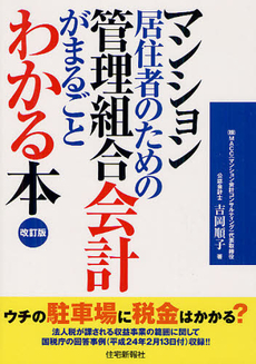 良書網 マンション居住者のための管理組合会計がまるごとわかる本 出版社: 住宅新報社 Code/ISBN: 9784789235655