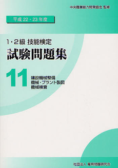 １・２級技能検定試験問題集 平成２２・２３年度１１