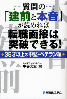 質問の「建前と本音」が読めれば転職面接は突破できる！ ３５才以上の中堅・ベテラン編