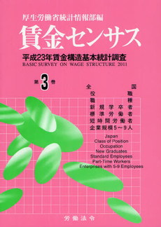 良書網 賃金センサス 平成２４年版第３巻 出版社: 労働法令 Code/ISBN: 9784860130466