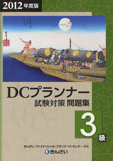 良書網 ＤＣプランナー３級試験対策問題集 ２０１２年度版 出版社: きんざい Code/ISBN: 9784322120370