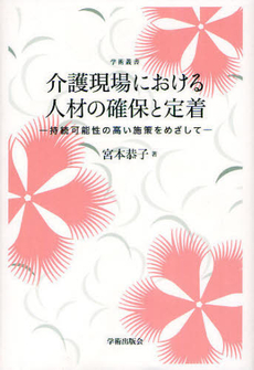 良書網 介護現場における人材の確保と定着 出版社: 学術出版会 Code/ISBN: 9784284103664