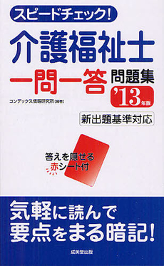 良書網 スピードチェック！介護福祉士一問一答問題集 ’１３年版 出版社: 成美堂出版 Code/ISBN: 9784415213958