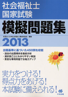 良書網 社会福祉士国家試験模擬問題集 2013 出版社: 中央法規出版 Code/ISBN: 9784805836545