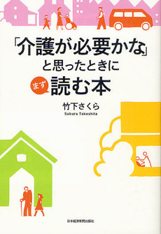良書網 「介護が必要かな」と思ったときにまず読む本 出版社: 日本経済新聞出版社 Code/ISBN: 9784532355234