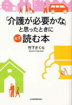 「介護が必要かな」と思ったときにまず読む本