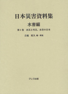 日本災害資料集 水害編第１巻