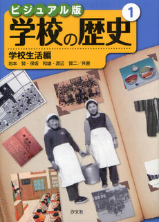 良書網 ビジュアル版学校の歴史 1 出版社: 汐文社 Code/ISBN: 9784811389004