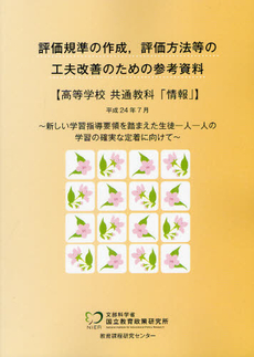 良書網 評価規準の作成，評価方法等の工夫改善のための参考資料 高等学校共通教科「情報」 出版社: 教育出版 Code/ISBN: 9784316300740