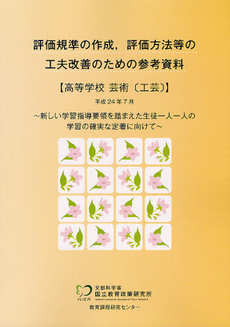 良書網 評価規準の作成，評価方法等の工夫改善のための参考資料 高等学校芸術〈工芸〉 出版社: 教育出版 Code/ISBN: 9784316300696