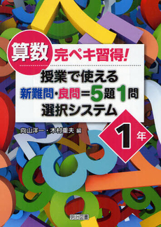 良書網 算数完ペキ習得！授業で使える新難問・良問＝５題１問選択システム １年 出版社: 明治図書出版 Code/ISBN: 9784180341177