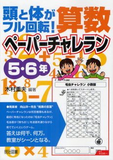 良書網 頭と体がフル回転！算数ペーパーチャレラン ５・６年 出版社: 明治図書出版 Code/ISBN: 9784180298235