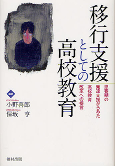 良書網 移行支援としての高校教育 出版社: 福村出版 Code/ISBN: 9784571101618