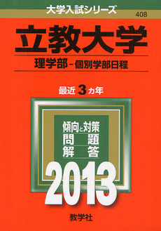 良書網 立教大学　理学部－個別学部日程 2013 出版社: 教学社 Code/ISBN: 9784325186991