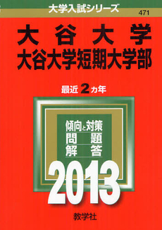 良書網 大谷大学・大谷大学短期大学部 2013 出版社: 教学社 Code/ISBN: 9784325187622