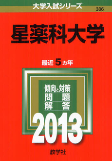 星薬科大学 2013