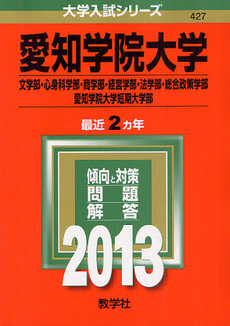 良書網 愛知学院大学〈文学部・心身科学部・商学部　経営学部・法学部・総合政策学部〉　愛知学院大学短期大学部 2013 出版社: 教学社 Code/ISBN: 9784325187189