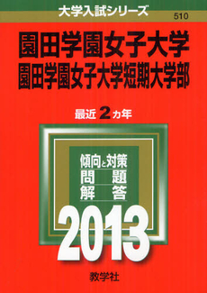 良書網 園田学園女子大学　園田学園女子大学短期大学部 2013 出版社: 教学社 Code/ISBN: 9784325188018