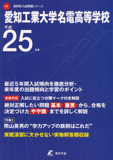 良書網 愛知工業大学名電高等学校 ２５年度用 出版社: 東京学参 Code/ISBN: 9784808058807