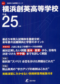 良書網 横浜創英高等学校 ２５年度用 出版社: 東京学参 Code/ISBN: 9784808054618