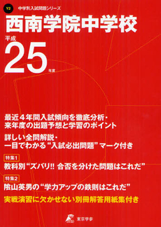 良書網 西南学院中学校 ２５年度用 出版社: 東京学参 Code/ISBN: 9784808052515