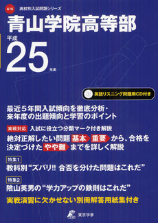 良書網 青山学院高等部 ２５年度用 出版社: 東京学参 Code/ISBN: 9784808053338