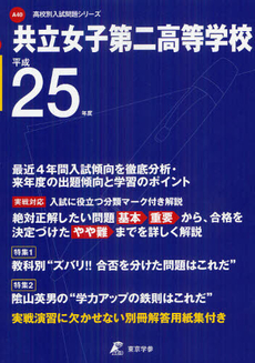 良書網 共立女子第二高等学校 ２５年度用 出版社: 東京学参 Code/ISBN: 9784808061197