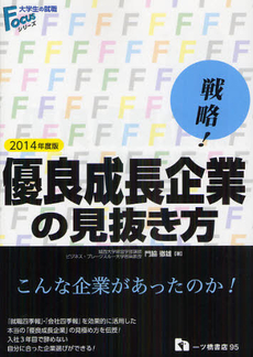 良書網 戦略！優良成長企業の見抜き方 ２０１４年度版 出版社: 一ツ橋書店 Code/ISBN: 9784565140951