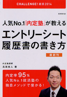 人気Ｎｏ．１「内定塾」が教えるエントリーシート・履歴書の書き方 ２０１４年度版