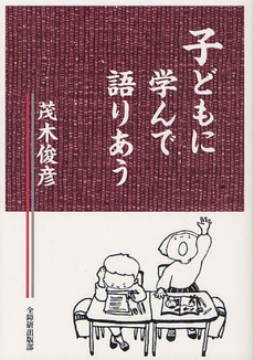 良書網 子どもに学んで語りあう 出版社: 全国障害者問題研究会 Code/ISBN: 9784881340561