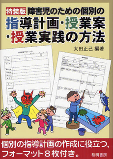 良書網 障害児のための個別の指導計画・授業案・授業実践の方法 出版社: 黎明書房 Code/ISBN: 9784654010578