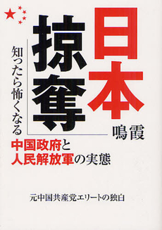 良書網 日本掠奪 出版社: 櫂歌書房 Code/ISBN: 9784434169038