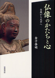 良書網 仏像のかたちと心 出版社: 韓勝憲著 Code/ISBN: 9784000246712