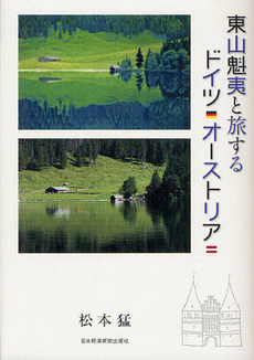 良書網 東山魁夷と旅するドイツ・オーストリア 出版社: 日本経済新聞出版社 Code/ISBN: 9784532124298