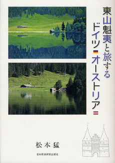 東山魁夷と旅するドイツ・オーストリア