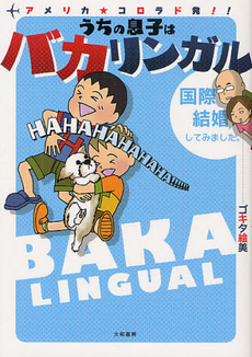 良書網 アメリカ★コロラド発！！うちの息子はバカリンガル 出版社: 大和書房 Code/ISBN: 9784479670780