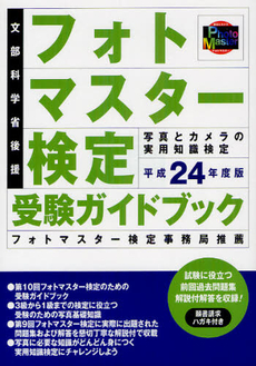 フォトマスター検定受験ガイドブック 平成２４年度版