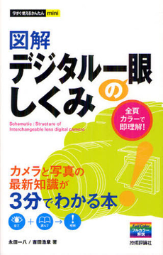 良書網 図解デジタル一眼のしくみ 出版社: 技術評論社 Code/ISBN: 9784774151366