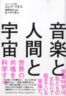 音楽と人間と宇宙