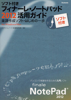 良書網 フィナーレ・ノートパッド２０１２活用ガイド 出版社: スタイルノート Code/ISBN: 9784799801062