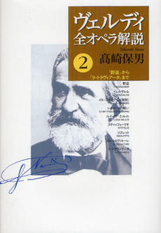 良書網 ヴェルディ全オペラ解説 2 出版社: 音楽之友社 Code/ISBN: 9784276130326