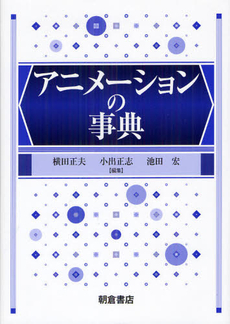 良書網 アニメーションの事典 出版社: 朝倉書店 Code/ISBN: 9784254680218