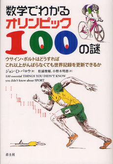 良書網 数学でわかるオリンピック１００の謎 出版社: 青土社 Code/ISBN: 9784791766604